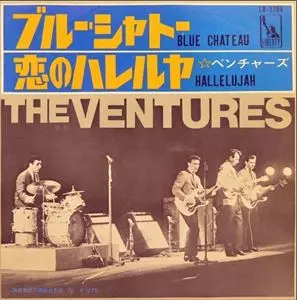 ブルー・シャトー / 恋のハレルヤ/VENTURES/ベンチャーズ｜OLD ROCK