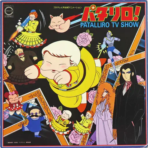 パタリロ PATALLIRO TV SHOW/(ANIMATION MUSIC)/(アニメーション音楽