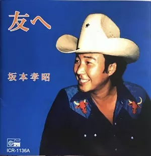 友へ/TAKAAKI SAKAMOTO/坂本孝昭｜日本のロック｜ディスクユニオン