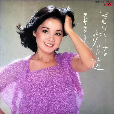 希少【帯付】鄧麗君　テレサ・テン　ジェルソミーナの歩いた道 ジェルソミーナの歩いた道/TERESA TENG/テレサ・テン(鄧麗君)｜昭和