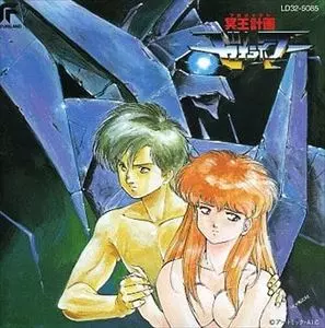 冥王計画 ゼオライマー サントラCD 冥王計画ゼオライマー/ORIGINAL SOUNDTRACK/オリジナル・サウンド