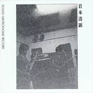 最終価格　岩本清顕 – Sougi EP. 2020年奇跡の再発廃盤新品未使用品 SOUGI+（ソウギ・プラス） | 岩本清顕 Kiyoaki Iwamoto | EM Records