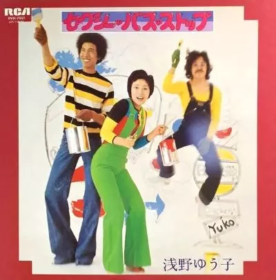 ★浅野ゆう子　ハッスルジェット　セクシーバス・ストップ美品LPレコード 浅野ゆう子 / セクシー・バス・ストップ (EP) - キキミミレコード