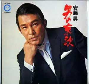 NOBORU ANDO / 安藤昇 / 男の哀歌
