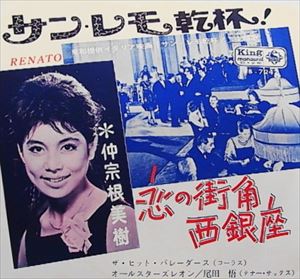 MIKI NAKASONE / 仲宗根美樹 / サン・レモ乾杯