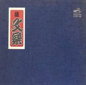 八代目 桂文楽商品一覧｜JAZZ｜ディスクユニオン・オンラインショップ