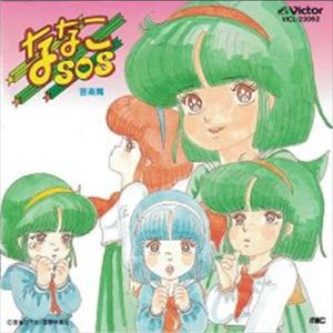 ななこSOS 音楽篇/ORIGINAL SOUNDTRACK/オリジナル・サウンドトラック