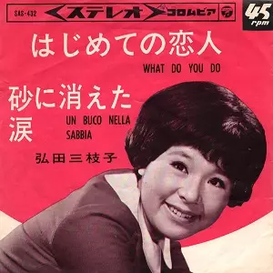 MIEKO HIROTA / 弘田三枝子 / はじめての恋人