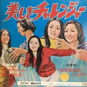 美しきチャレンジャー/五十嵐洋子｜昭和歌謡｜ディスクユニオン