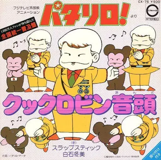 SLAPSTICK / スラップスティック / クックロビン音頭