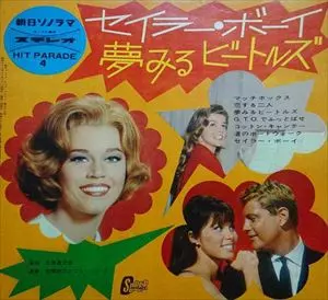 TOSHIYUKI MIYAMA & HIS NEW HERD / 宮間利之とニューハード / セイラー・ボーイ / 夢みるビートルズ