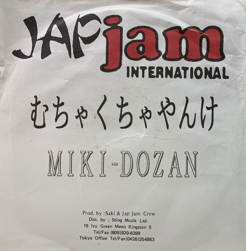 むちゃくちゃやんけ / Miki-dozan (激レア見本盤) - 邦楽