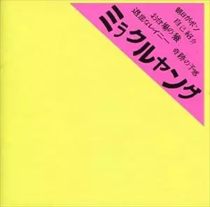ミラクルヤング/ミラクルヤング(町田康)｜日本のロック｜ディスク