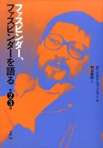 ROBERT FISHER / ローベルト・フィッシャー / ファスビンダー、ファスビンダーを語る 第2/3巻