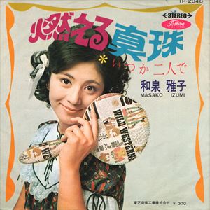 燃える真珠/MASAKO IZUMI/和泉雅子｜日本のロック｜ディスクユニオン・オンラインショップ｜diskunion.net