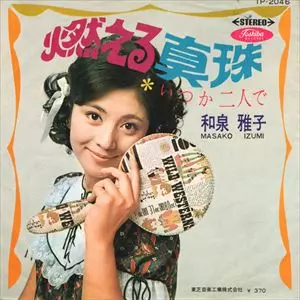 MASAKO IZUMI / 和泉雅子商品一覧｜OLD ROCK｜ディスクユニオン