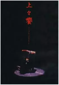 上々颱風 / 上々饗