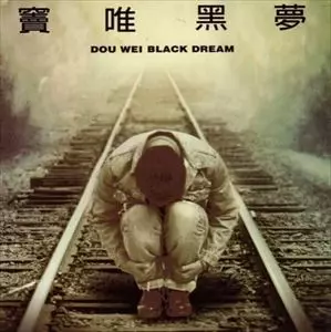 竇唯（ドウ・ウェイ） 未開封日本デビューCD「黒夢」Dou Wei 窦唯– 黑梦| Releases | Discogs