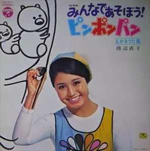 渡辺直子 / みんなであそぼう ピンポンパン えかきうた集