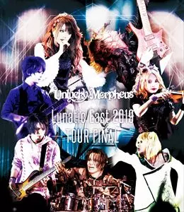 Unlucky Morpheus / アンラッキー・モルフェウス / LUNATIC EAST 2019 -TOUR FINAL-