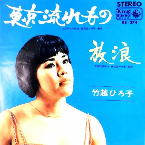HIROKO TAKEKOSHI / 竹越ひろ子 / 東京流れもの
