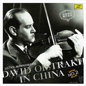 DAVID OISTRAKH / ダヴィド・オイストラフ / IN CHINA NO.2