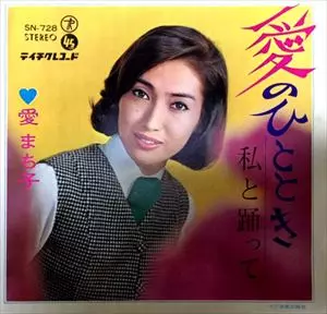MACHIKO AI / 愛まち子 / 愛のひととき