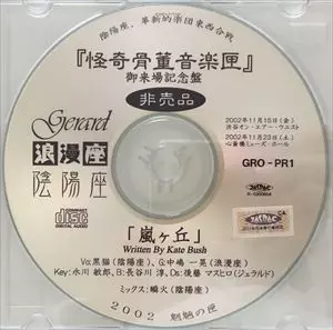 ONMYO-ZA / 陰陽座 / 怪奇骨董音楽匣 嵐ヶ丘