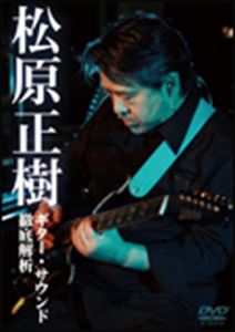 MASAKI MATSUBARA / 松原正樹 / ギター・サウンド徹底解析