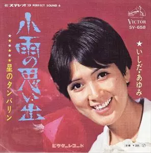AYUMI ISHIDA / いしだあゆみ / 小雨の思い出