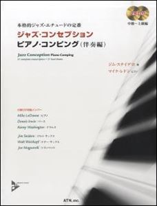 JIM SNIDERO / ジム・スナイデロ / ジャズ・コンセプション ピアノ・コンピング(伴奏編)