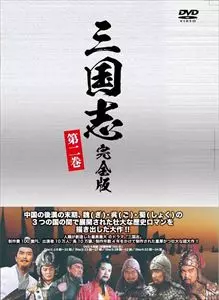 蔡暁晴 / 三国志 完全版 第二巻