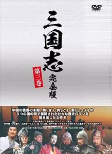 蔡暁晴 / 三国志 完全版 第三巻