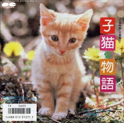 吉永敬子 / 子猫物語