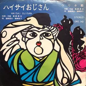 ハイサイおじさん/SHOKICHI KINA/喜納昌吉｜日本のロック