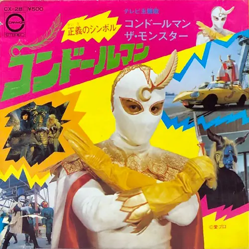正義のシンボル コンドールマン/ヤングフレッシュ｜昭和歌謡｜ディスク