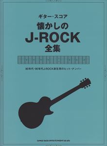 シンコー・ミュージック / ギター・スコア 懐かしのJ-ROCK全集 80年代・90年代J-ROCK創生期のヒットナンバー