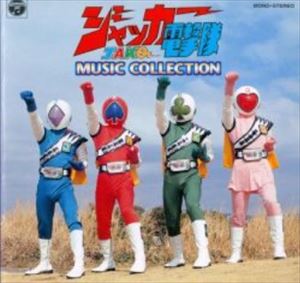 ORIGINAL SOUNDTRACK / オリジナル・サウンドトラック / ジャッカー電撃隊 MUSIC COLLECTION