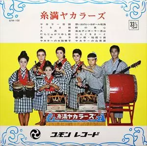 糸満ヤカラーズ/糸満ヤカラーズ｜日本のロック｜ディスクユニオン
