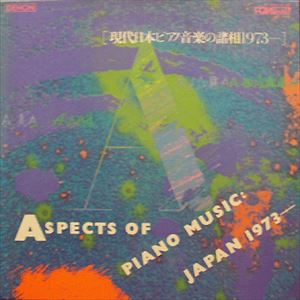 V.A.  / オムニバス / 現代日本ピアノ音楽の諸相1973