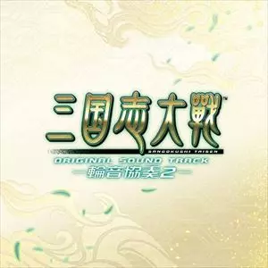GAME MUSIC / (ゲームミュージック) / SANGOKUSHI TAISEN ORIGINAL SOUND TRACK -WAON KYOUSOU 2- / 三国志大戦 オリジナルサウンドトラック -輪音協奏2-