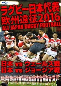 (SPORTS) / (スポーツ) / ラグビー日本代表 欧州遠征2016 日本VSウェールズ戦・日本VSジョージア戦