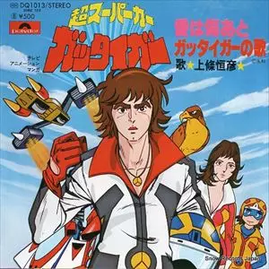 超スーパーカー ガッタイガー/上條恒彦｜映画DVD・Blu-ray(ブルーレイ