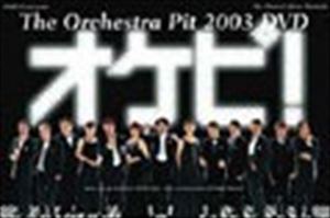 オケピ! THE ORCHESTRA PIT 2003/MITANI KOKI/三谷幸喜｜映画DVD・Blu 