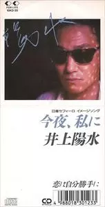 今夜、私に/YOSUI INOUE/井上陽水｜日本のロック｜ディスクユニオン