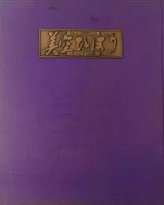美空ひばり 芸能生活35周年記念 芸・ひとすじの道/加藤哲也｜昭和歌謡