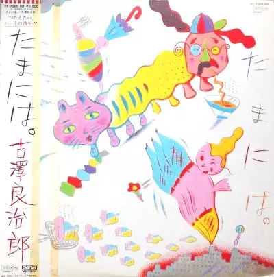 1983年廃盤 古澤良治郎 たまには。 YF-7069-BD 初回盤 帯付LP たまには。/RYOJIRO FURUSAWA/古澤良治郎｜JAZZ｜ディスクユニオン