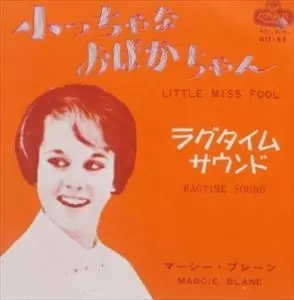 MARCIE BLANE / マーシー・ブレーン / 小っちゃなおばかちゃん