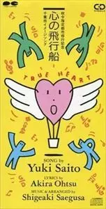 斉藤由貴saito yuki .ココロの飛行船 非売品8cm8センチシングルCD 千葉市イメージソング 心の飛行船/YUKI SAITO/斉藤由貴｜日本のロック