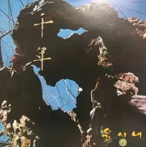 YOON SI-NAE商品一覧｜JAZZ｜ディスクユニオン・オンラインショップ